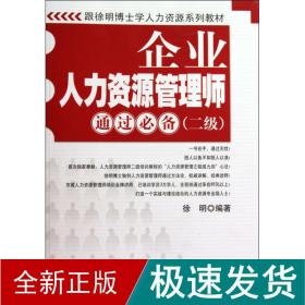 跟徐明博士学人力资源系列教材：企业人力资源管理师通过必备（2级）