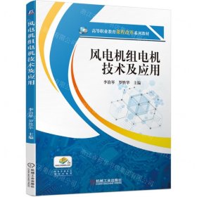 風(fēng)電機(jī)組電機(jī)技術(shù)及應(yīng)用(高等職業(yè)教育課程改革系列教材)