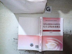 毛泽东思想和中国特色社会主义理论体系概论（2021年版）