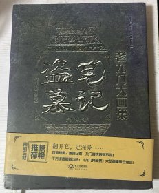 盗墓笔记 老九门大画集