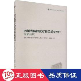 四川省防控化疗相关恶心呕吐专家共识