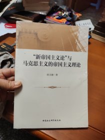 “新帝国主义论”与马克思主义的帝国主义理论