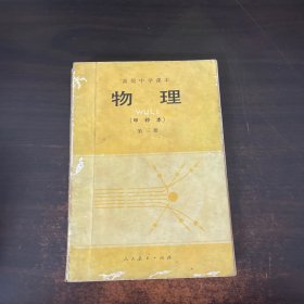 高级中学课本 物理甲种本 第三册