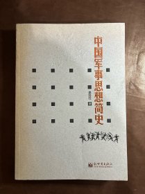 中国军事思想简史