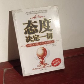 态度决定一切