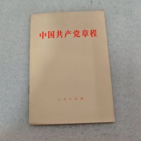 中国共产党章程
