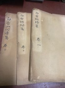 白香词谱笺（三本四卷全）边上缺残