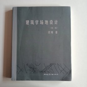 建筑学场地设计(第二版)