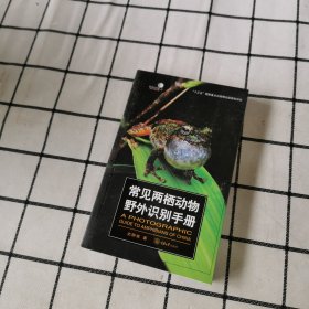 常见两栖动物野外识别手册