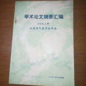 学术论文摘要汇编1983年江苏省气象学会年会