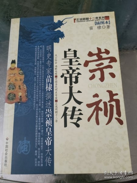 崇祯皇帝大传