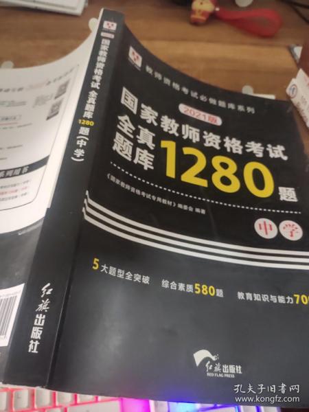 2018华图教育·国家教师资格考试：全真题库1280题.中学