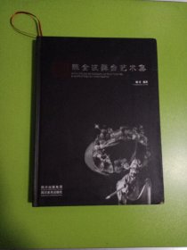 陈全波舞台艺术集