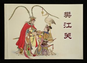 樊江关（大师汪玉山～作品）上美50开平装本