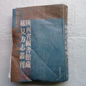 陕西省图书馆藏稀见方志丛刊 1 品如图