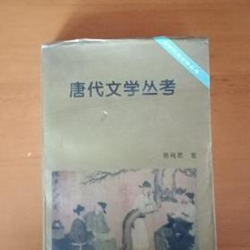 唐代文学丛考