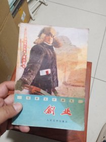 《创业》（电影文学剧本 张天民著 人民文学出版社 ）