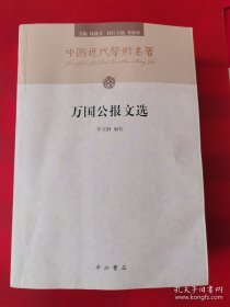 万国公报文选