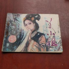 私藏品佳:1981年 经典小说“官场现形记”改编连环画《丫小姐》一版一印
