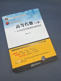 高等代数：大学高等代数课程创新教材