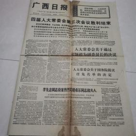 广西日报（1976年12月3日4个版面）