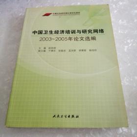 中国卫生经济培训与研究网络2003-2005年论文选编