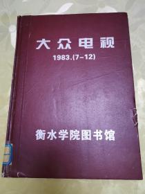 大众电影1983（7-12）