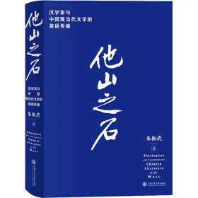 他山之石——汉学家与中国现当代文学的英语传播