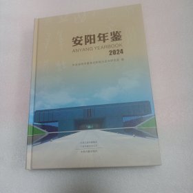 安阳年鉴2024