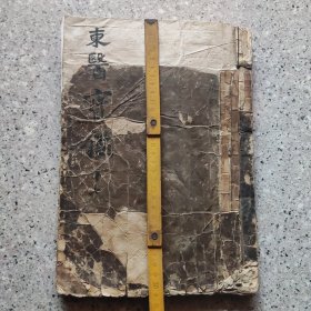 明代东医宝监杂篇。第十七。麻纸。有残，後学者有修复。复原。实图。卷独立成册。该书以《黄帝内经》为理论基础，结合金元四大家的实际医学理论，并倡导朝鲜乡药运用的综合性医学理论和临床典籍。它的问世确立了韩医学的独立地位，并最早创用“东医”作为朝鲜传统医学的专用名。2009年，《东医宝鉴》被联合国教科文组织列入世界记忆遗产名录。