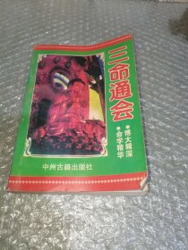 三命通会