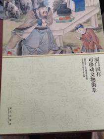 正版厦门国有可移动文物集萃 故宫 上下两册