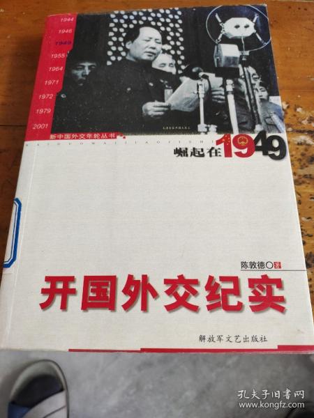 开国外交纪实：崛起在1949