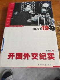 开国外交纪实：崛起在1949