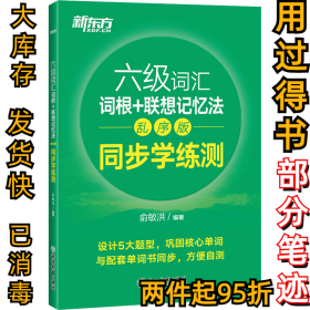 新东方全新改版六级词汇词根+联想记忆法乱序版同步学练测