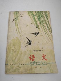 六年制小学课本 语文 第二册