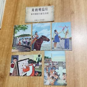 美术明信片新中国的儿童生活组5张明信片+封套