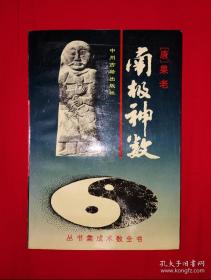 经典老版丨南极神数（丛书集成术数全书）1994年版378页大厚本，仅印1万册！