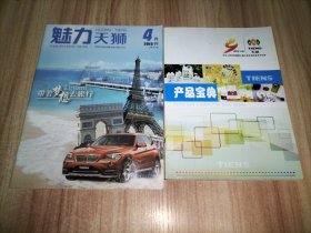 天狮产品宝典、魅力天狮2015年4月刊【以上2本合售】