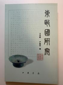 東甌國研究，品相完美，基本全新。研究臺州的古東甌國好書，孔網(wǎng)少見，罕見。印數(shù)僅2000冊