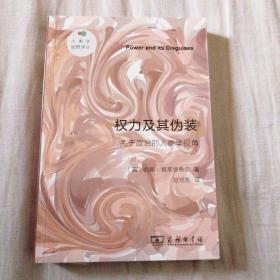 权力及其伪装（新版）(人类学视野译丛)