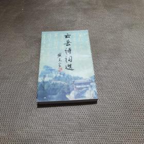 云岳詩(shī)詞選   簽名本無(wú)印實(shí)物拍圖片，請(qǐng)看清圖片再下單