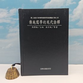 台湾文津出版社版 狄百瑞 等《传统儒学的现代诠释》（精装）自然旧