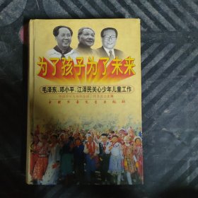 为了孩子为了未来