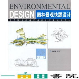 园林景观快题设计韦爽真中国建筑工业出9787112101320