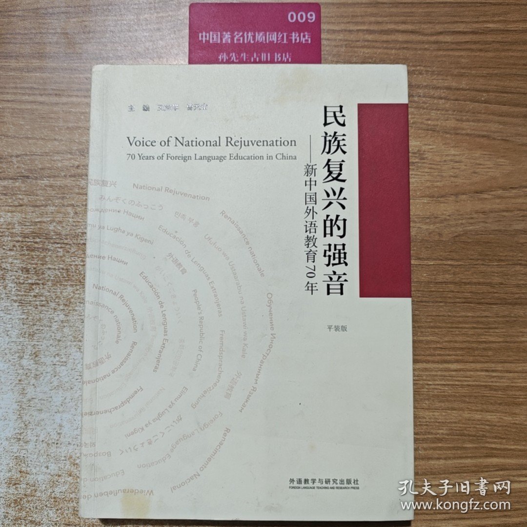 民族复兴的强音-新中国外语教育70年(平装版)