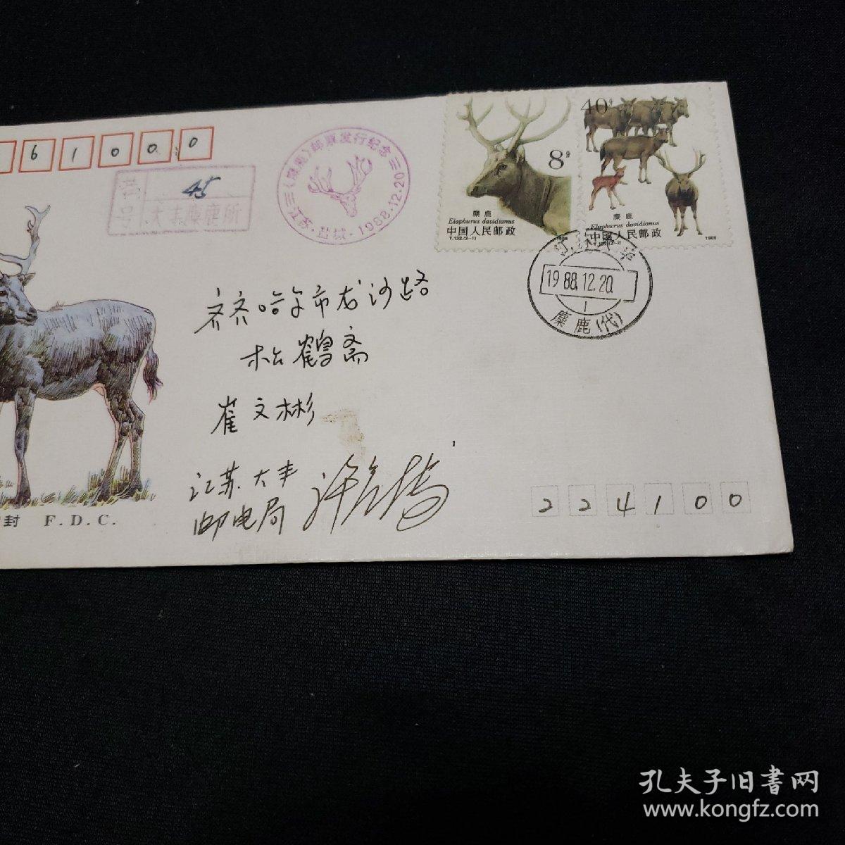 签名首日封。麋鹿极限首日封（两种）