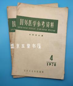 国外医学参考资料 外科学分册 1978年4 6