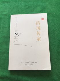 清风传家