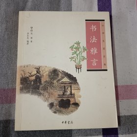 书法雅言 明 项穆